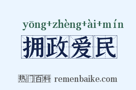 拥政爱民是什么意思的图片